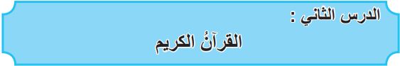 الدرس الثاني القرآن الكريم